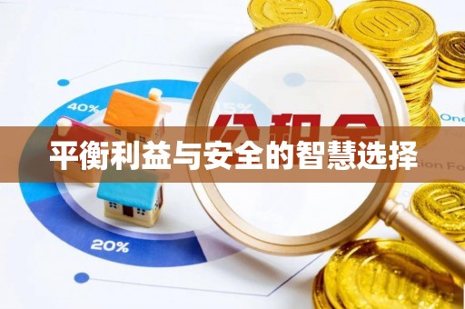 阿拉善右旗平衡利益与安全的智慧选择