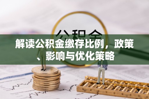 阿拉善右旗解读公积金缴存比例，政策、影响与优化策略