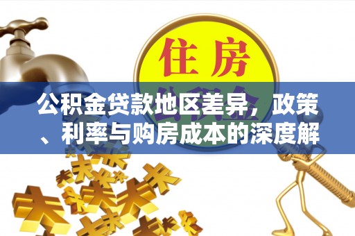 阿拉善右旗公积金贷款地区差异，政策、利率与购房成本的深度解析