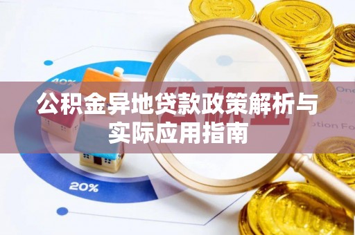 阿拉善右旗公积金异地贷款政策解析与实际应用指南