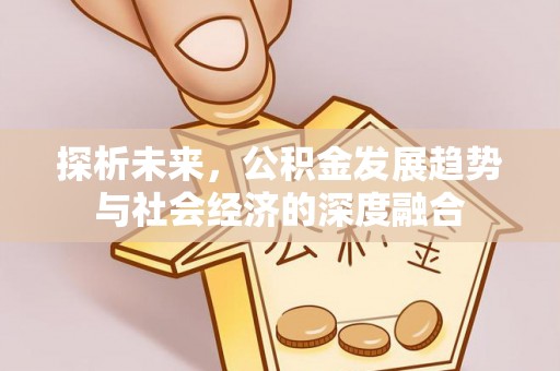 阿拉善右旗探析未来，公积金发展趋势与社会经济的深度融合