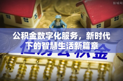 阿拉善右旗公积金数字化服务，新时代下的智慧生活新篇章