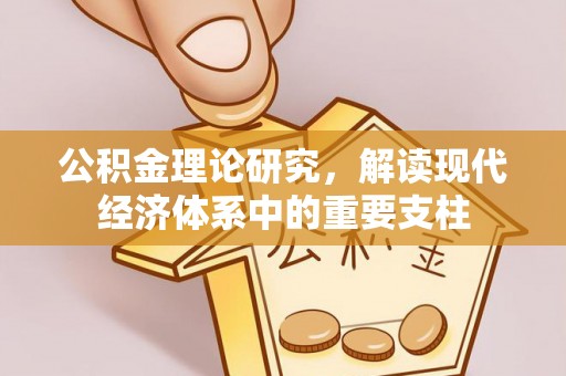 阿拉善右旗公积金理论研究，解读现代经济体系中的重要支柱