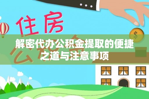 阿拉善右旗解密代办公积金提取的便捷之道与注意事项