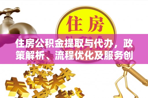 阿拉善右旗住房公积金提取与代办，政策解析、流程优化及服务创新