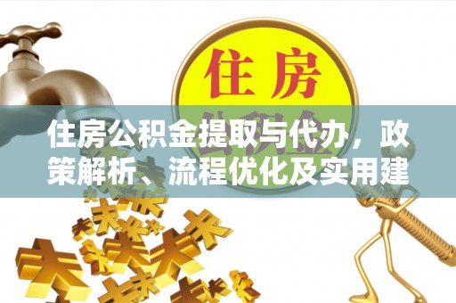 阿拉善右旗住房公积金提取与代办，政策解析、流程优化及实用建议