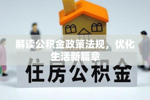 阿拉善右旗解读公积金政策法规，优化生活新篇章