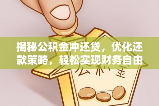 阿拉善右旗揭秘公积金冲还贷，优化还款策略，轻松实现财务自由