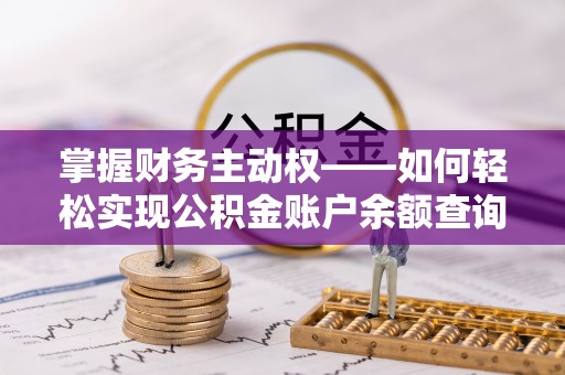 阿拉善右旗掌握财务主动权——如何轻松实现公积金账户余额查询